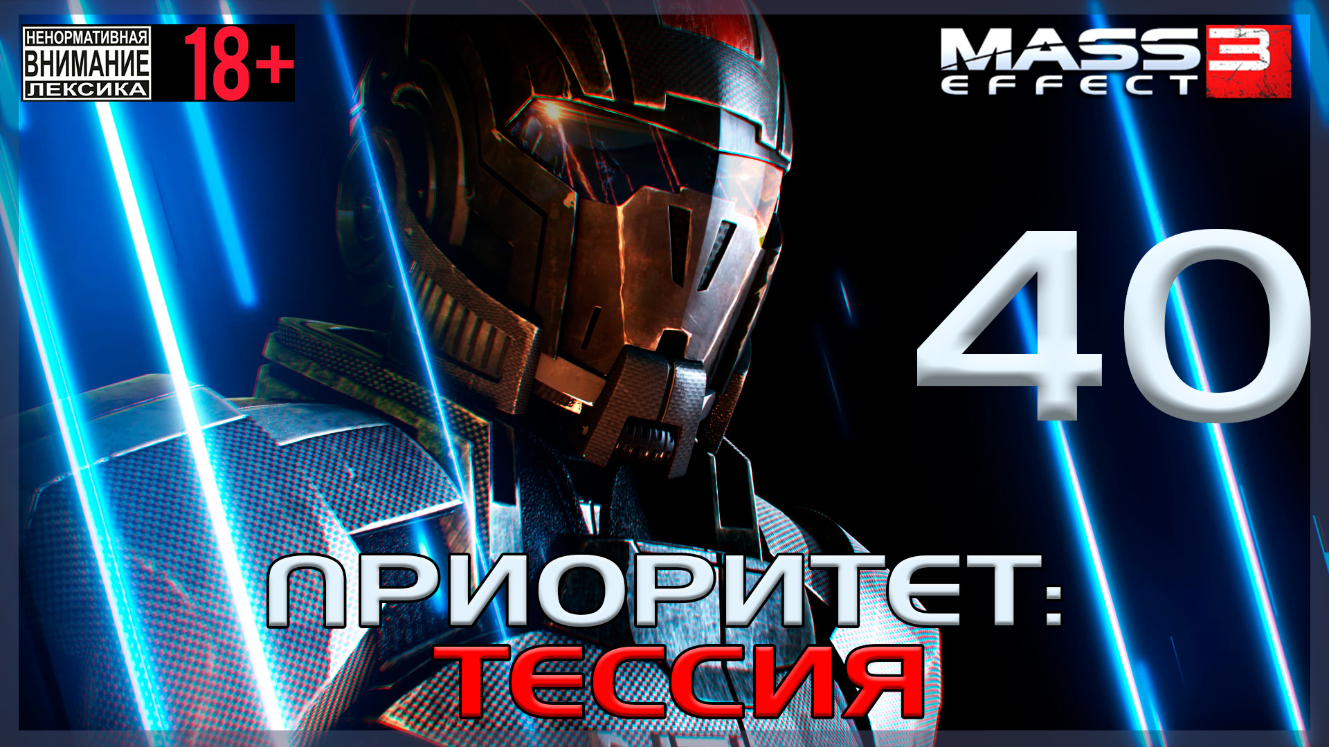 Mass Effect 3 / Original #40 Тессия всё