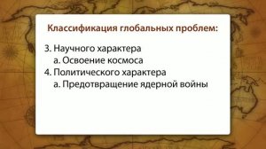 65.  География 7 класс - Глобальные проблемы человечества