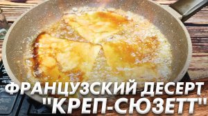 Десерт Французской Кухни Креп Сюзетт\ Настоящий Французский Рецепт Огюста Эскофье