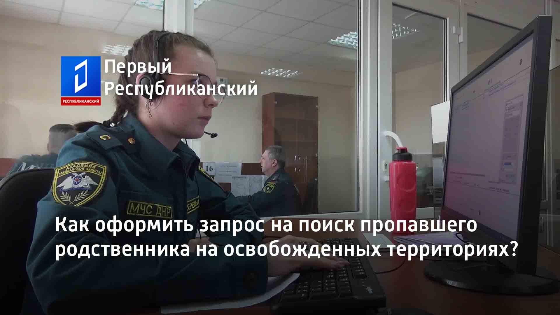 Как оформить запрос на поиск пропавшего родственника на освобожденных территориях?