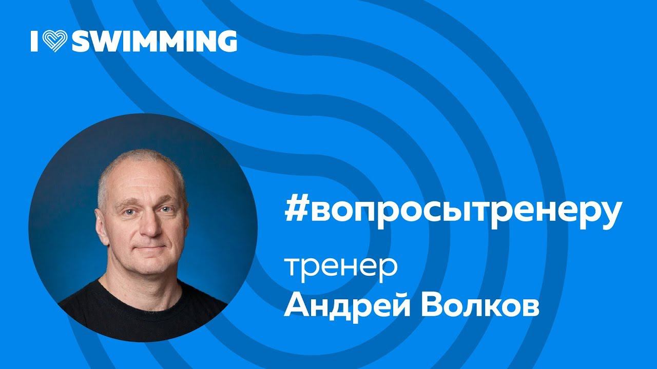 #вопросытренеру про плавание. Андрей Волков — тренер I Love Swimming