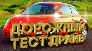 Дорожный тест драйв 2015 VOLKSWAGEN Beetle | Test drive 2015 VOLKSWAGEN Beetle