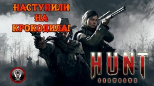Hunt Showdown - Случайно наступили на крокодила!