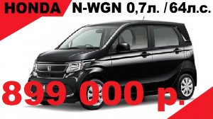 АВТО ИЗ ЯПОНИИ. Honda N-WGN 2017 год / 0,7л. (64л.с.), передний привод, вариатор. ЦЕНА: 899 000 р.