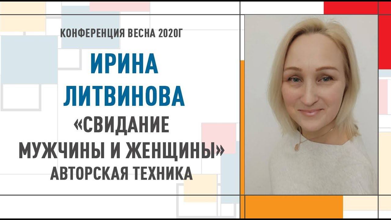 100% ГАРМОНИЗАЦИЯ Мужской и Женской ЭНЕРГИИ. Свидание МУЖЧИНЫ и ЖЕНЩИНЫ. Ирина Литвинова