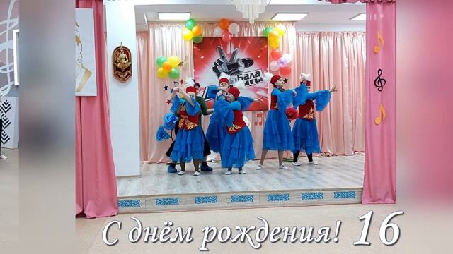 День рождения, 16 лет смотреть онлайн