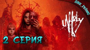 UNHOLY (нечестивый) / 2 серия / Мрачный мир масок.