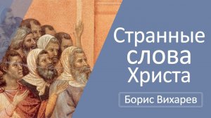 Странные слова Христа | Вихарев Борис | Воскресная проповедь