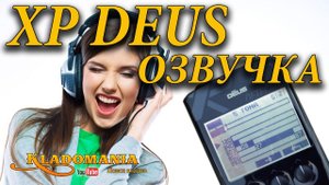 XP DEUS НАСТРОЙКИ ОЗВУЧКИ. Как настроить озвучку XP DEUS приятную на слух. Кладомания