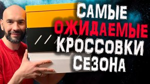 Купил самые ожидаемые баскетбольные кроссовки этого сезона