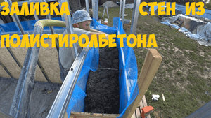Заливка стен из полистиролбетона