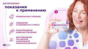 «Актитропил». Надежность в новой упаковке