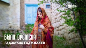 Гаджилав Гаджилаев - Были времена | DAGESTAN MUSIC