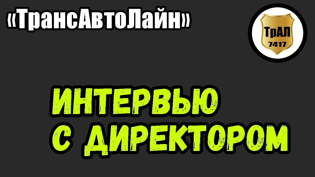 Интервью с директором компании "ТрансАвтоЛайн". смотреть онлайн