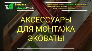 Аксессуары для монтажа эковаты: выдувная игла и антистатическая труба