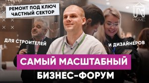 Обзор бизнес-форума “Ремонт под ключ. Частный сектор” в Санкт-Петербурге | Данила Шевченко | InHome