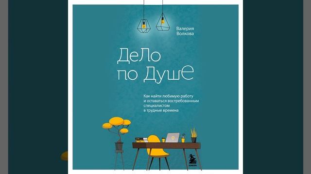 Дело по душе. Как найти любимую работу и оставаться востребованным специалистом в трудные времена.