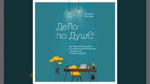 Дело по душе. Как найти любимую работу и оставаться востребованным специалистом в трудные времена.