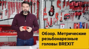 Обзор. Метрические резьбонарезные головы BREXIT