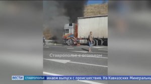 Грузовая фура загорелась на Ставрополье