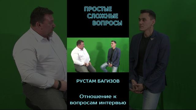 Рустам Багизов - Об отношении к вопросам интервью