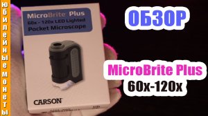 CARSON MicroBritePlus до 60-120X Обзор микроскопа США