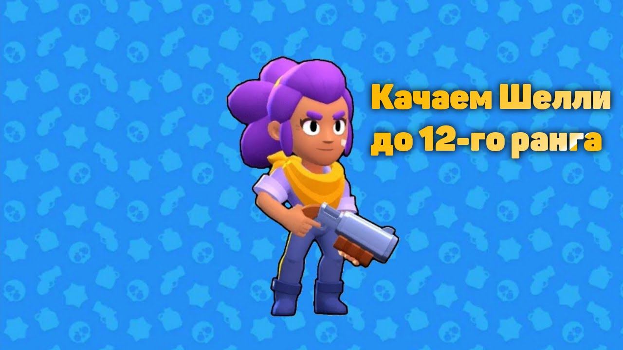 Стрим den_544 играет Brawl Stars (качаем Шелли до 12-го ранга!)