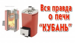 Вся правда о печи "Кубань"