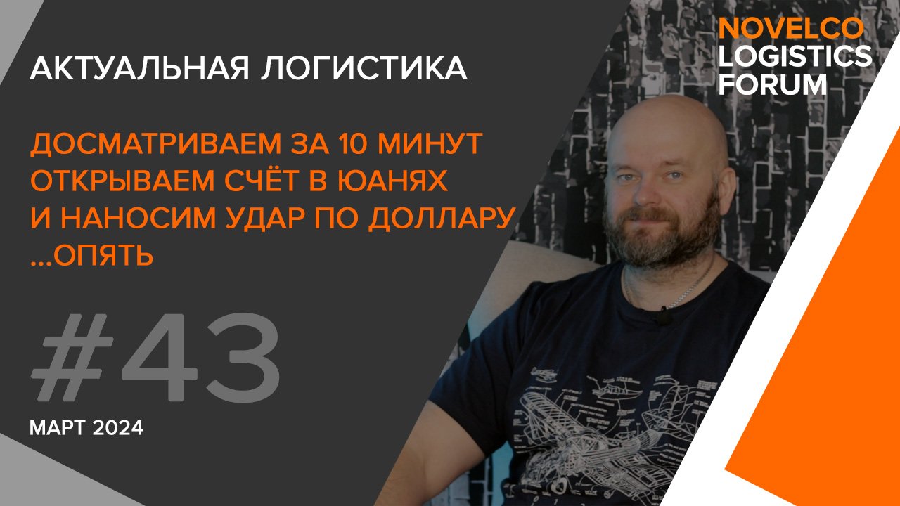 Досмотр за 10 минут, Счёт в юанях и ответный удар по доллару. Актуальная логистика. Выпуск 43