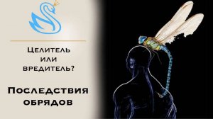 121. ОБРЯД НА СОЛНЦЕСТОЯНИЕ и астральные подключки после него. Регрессивный гипноз