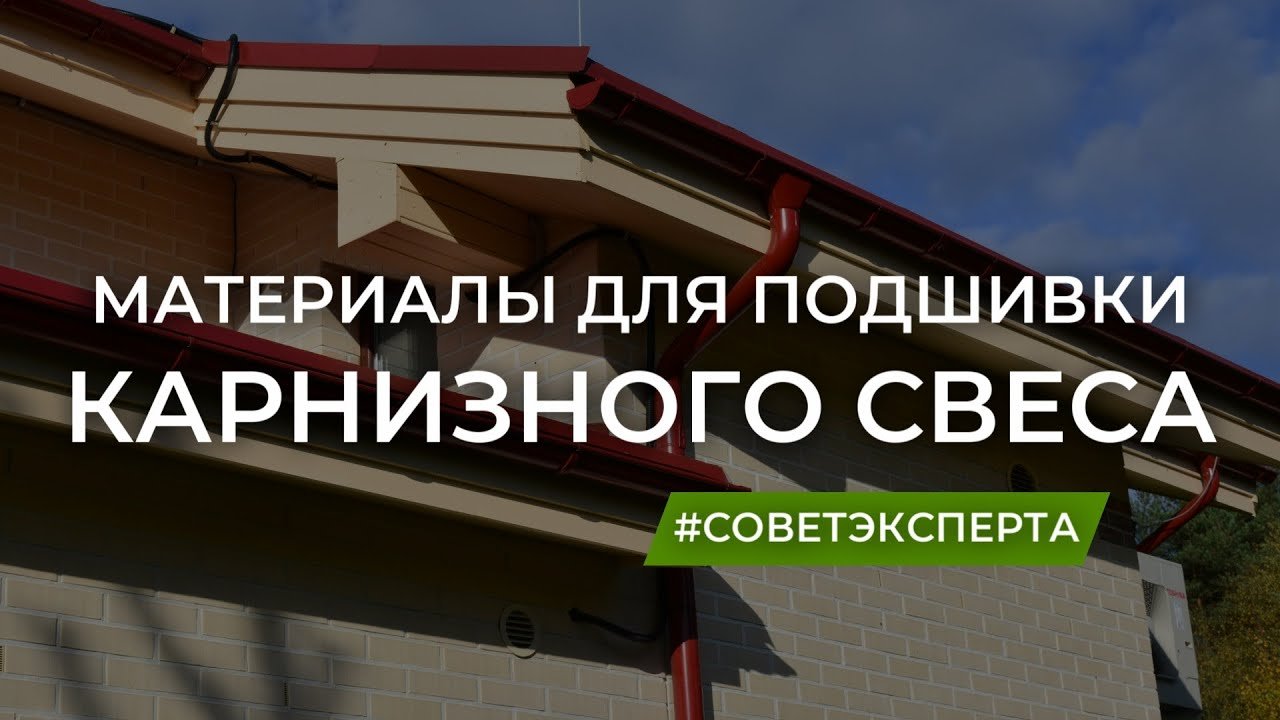 Материалы для подшивки карнизного свеса.