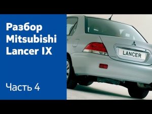 Как снять фонари, задний бампер и крышку багажника на Mitsubishi Lancer IX?