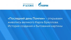 «Последний день Помпеи» – открываем живопись великого Карла Брюллова. История создания