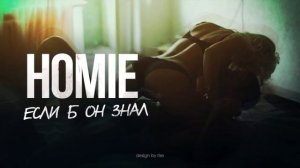 HOMIE   Если б он знал