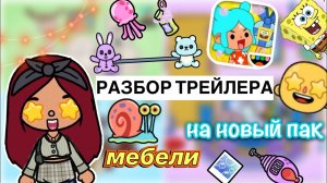 РАЗБОР трейлера на новую обнову ?? _ Toca Life World _ тока бока _ toca boca _ Secret Toca