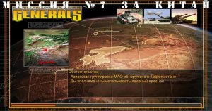 Command and Conquer - Generals компания за китай миссия 7