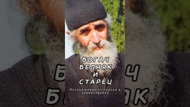 Богач, бедняк и старец