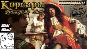 Корсары: Каждому своё // Правильный старт или как сохранить вещи у губернатора? [гайд]