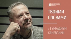 «Твоими словами» с Геннадием Каневским 22.01.21 | ЧОУНБ