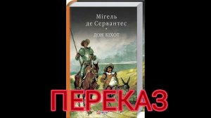 "Дон Кіхот"//Мігель де Сервантес//Скорочено//Переказ//8 клас Шкільна програма