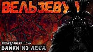 Вельзевул! Пилотный выпуск Байки из Леса. Теории игры Зайчик (Tiny Bunny).