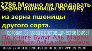 2786 Можно ли продавать зерно пшеницы за муку из зерна пшеницы другого сорта