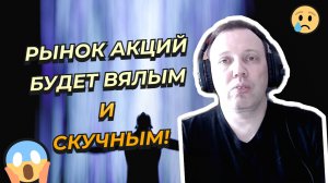 Дмитрий Адамидов - Рынок акций будет вялым!