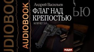 Андрей Васильев – Флаг над крепостью. [Аудиокнига]