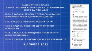 Математика 6 класс. Серия годовых контрольных по Виленкину. ВСЕГО ЗА ПОЛЧАСА!