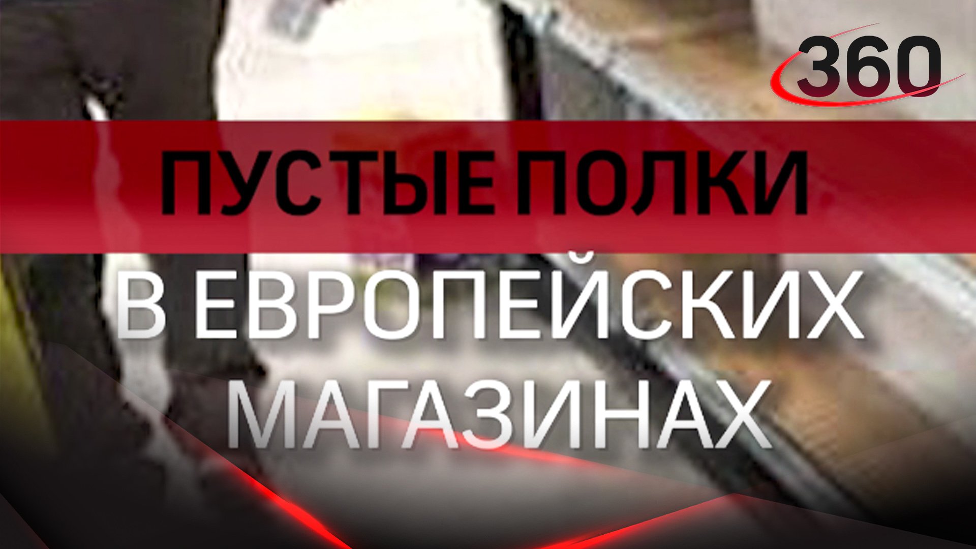 Пустые полки в европейских магазинах