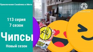 Приключения Смайлика и Мити Чипсы 113 серия 7 сезон Новый сезон