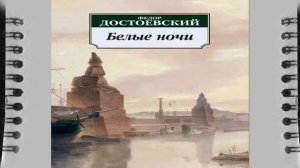 Федор Михайлович Достоевский белые ночи, краткое содержание аудио книга слушать