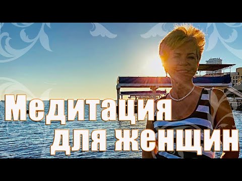 ВОЛШЕБНАЯ МЕДИТАЦИЯ ДЛЯ ЖЕНЩИН _ Наталья Волкова 18+.mp4