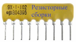 Резисторные сборки. #21